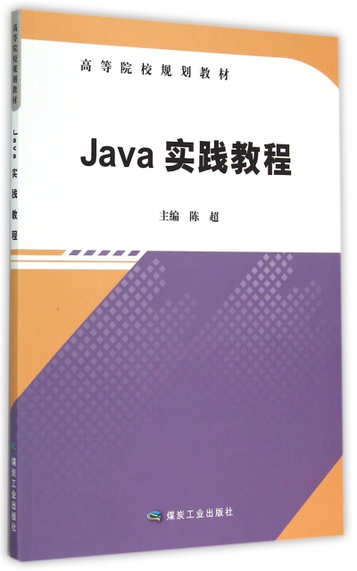Java實踐教程(高等院校規劃教材)