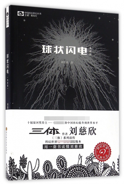 球状闪电(典藏版)/中国科幻基石丛书