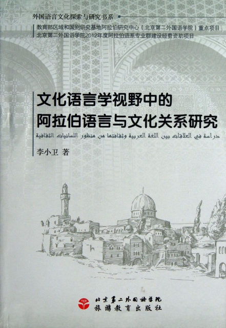 文化語言學視野中的阿拉伯語言與文化關繫研究/外國語言文化探索與研究書繫