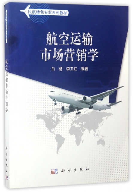 航空運輸市場營銷學(