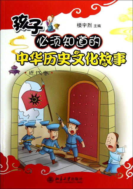 孩子必須知道的中華歷史文化故事(近代卷)