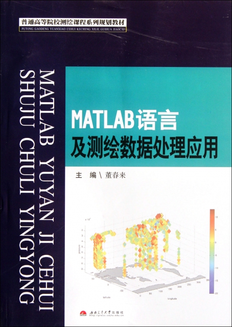 MATLAB語言及測繪數據處理應用(普通高等院校測繪課程繫列規劃教材)