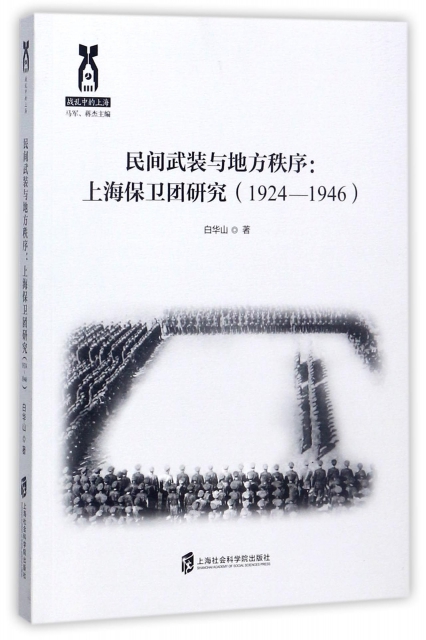 民間武裝與地方秩序--上海保衛團研究(1924-1946戰亂中的上海)