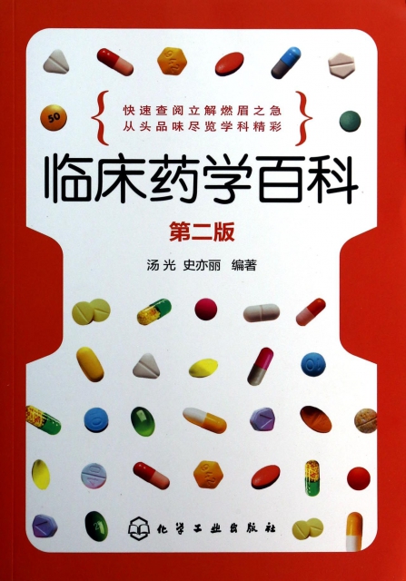 臨床藥學百科(第2版)