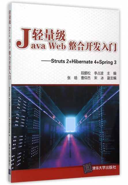 輕量級Java Web整合開發入門--Struts2+Hibernate4+Spring3
