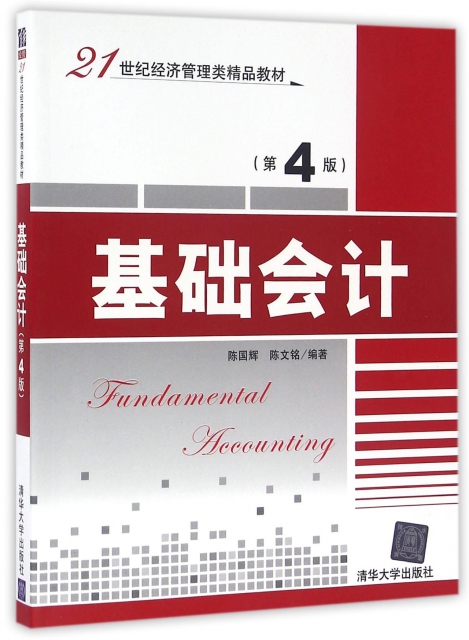 基礎會計(第4版21世紀經濟管理類精品教材)