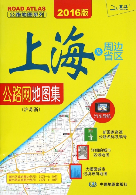 上海及周邊省區公路網地圖集(滬蘇浙2016版)/公路地圖繫列