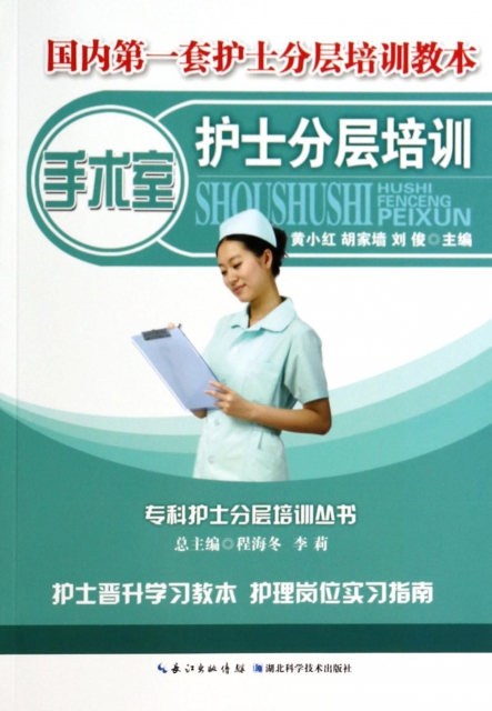 手術室護士分層培訓/專科護士分層培訓叢書
