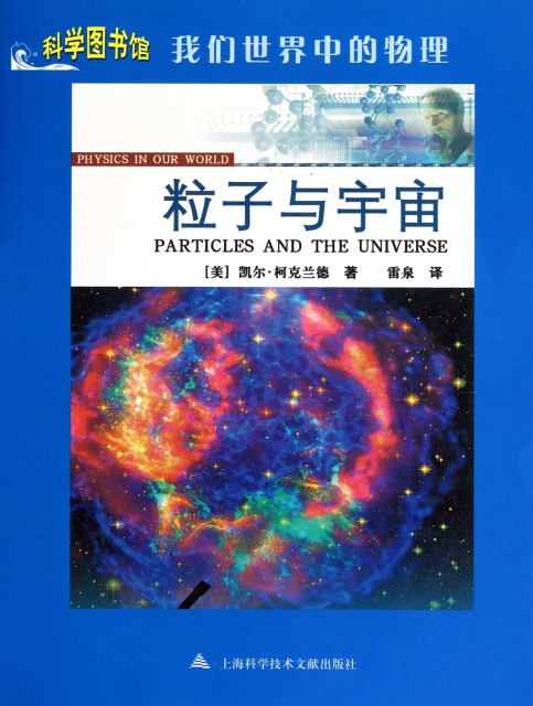 粒子與宇宙(我們世界中的物理)/科學圖書館