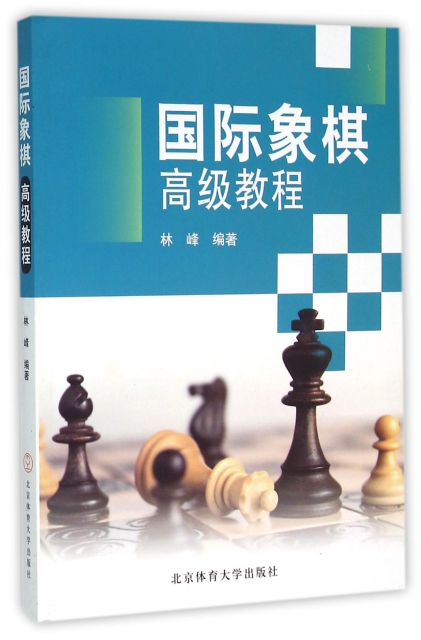國際像棋高級教程