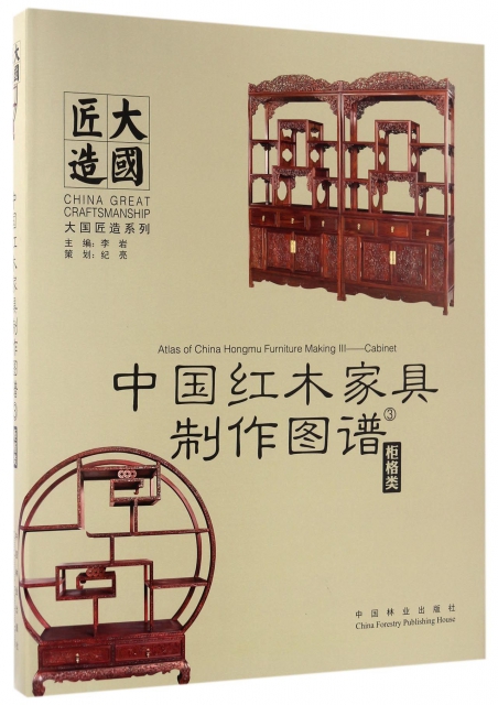 中國紅木家具制作圖譜(3櫃格類)(精)/大國匠造繫列