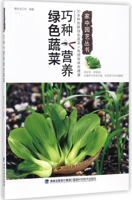 巧種營養綠色蔬菜/家中園藝叢書