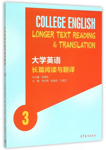 大學英語長篇閱讀與翻譯(3)