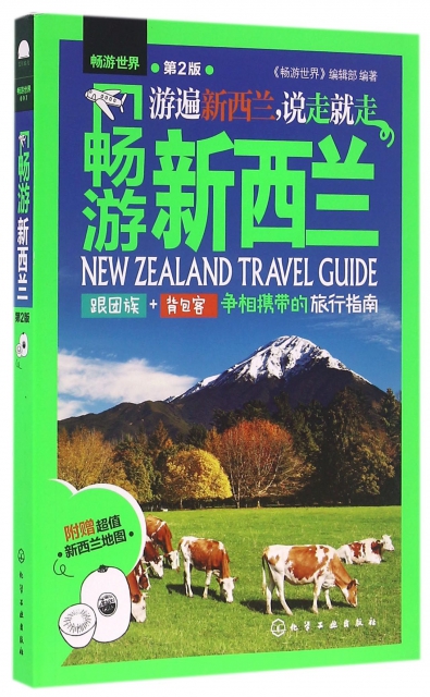 暢遊新西蘭(第2版)/暢遊世界