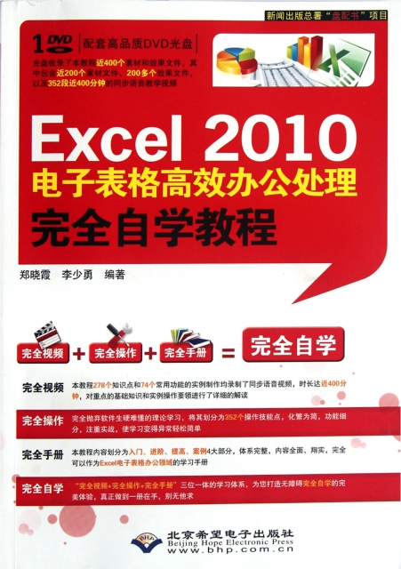 Excel2010電子表格高效辦公處理完全自學教程(附光盤)
