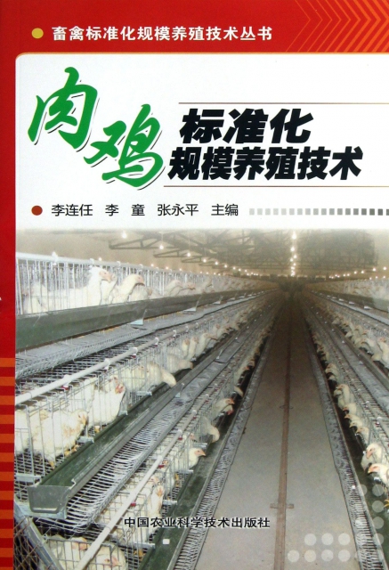 肉雞標準化規模養殖技術/畜禽標準化規模養殖技術叢書