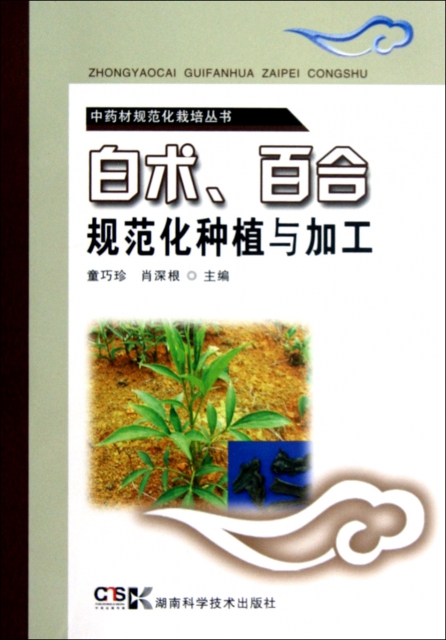 白術百合規範化種植與加工/中藥材規範化栽培叢書