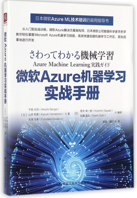 微軟Azure機器學習實戰手冊
