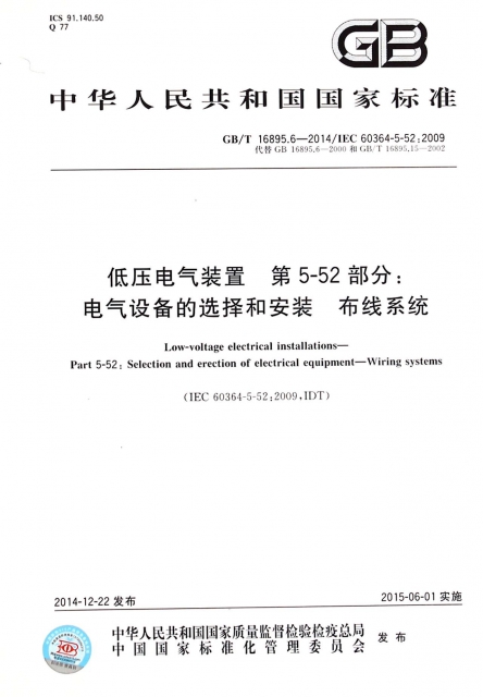 低壓電氣裝置第5-52部分電氣設備的選擇和安裝布線繫統(GBT16895.6-2014IEC60364-5-52:2009代替GB16895.6-2000和GBT16895.15-2002)/中華人民共和國國家標準