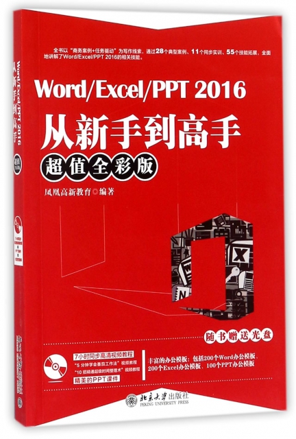 WordExcelPPT2016從新手到高手(附光盤超值全彩版)