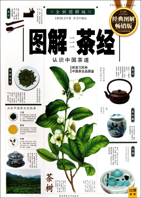 圖解茶經(認識中國茶