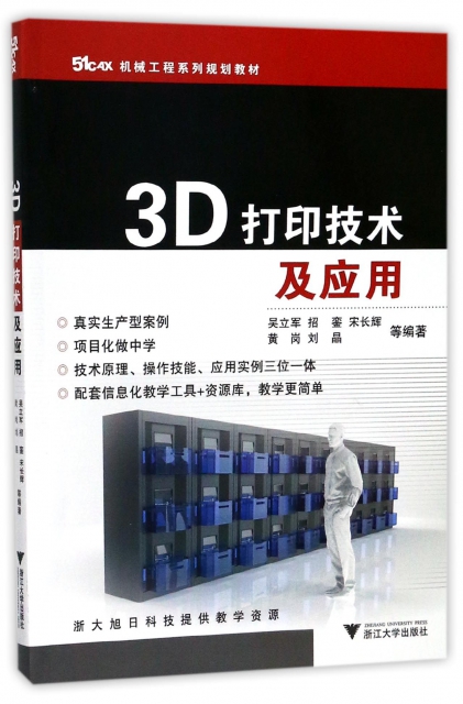 3D打印技術及應用(51CAX機械工程繫列規劃教材)