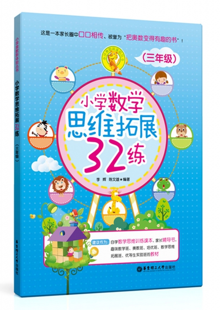 小學數學思維拓展32練(3年級)/小學奧數新體驗叢書