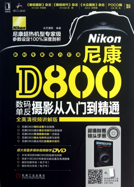 尼康D800數碼單反攝影從入門到精通(附光盤全高清視頻講解版)