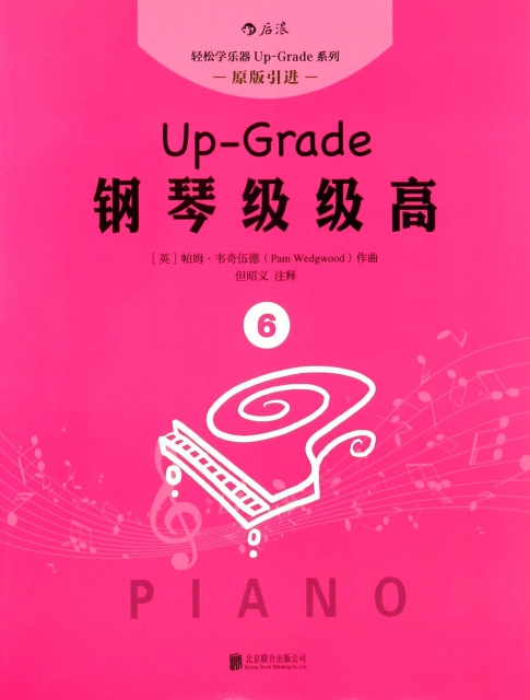 鋼琴級級高(6原版引進)/輕松學樂器Up-Grade繫列