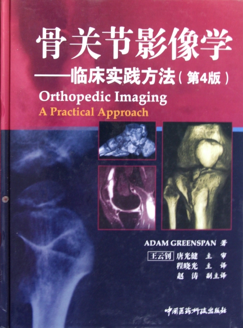 骨關節影像學--臨床實踐方法(第4版)(精)
