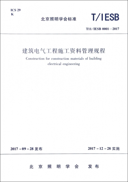 建築電氣工程施工資料管理規程(T11IESB0001-2017)/北京照明學會標準