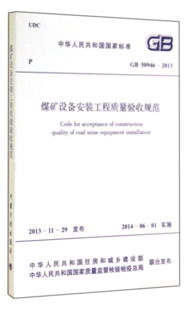 煤礦設備安裝工程質量驗收規範(GB50946-2013)/中華人民共和國國家標準