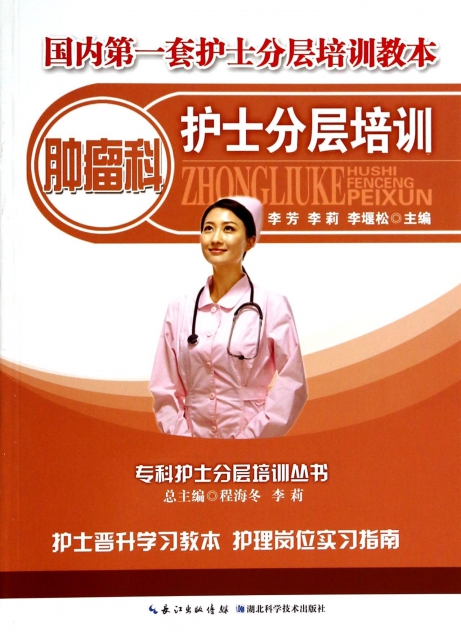 腫瘤科護士分層培訓/專科護士分層培訓叢書