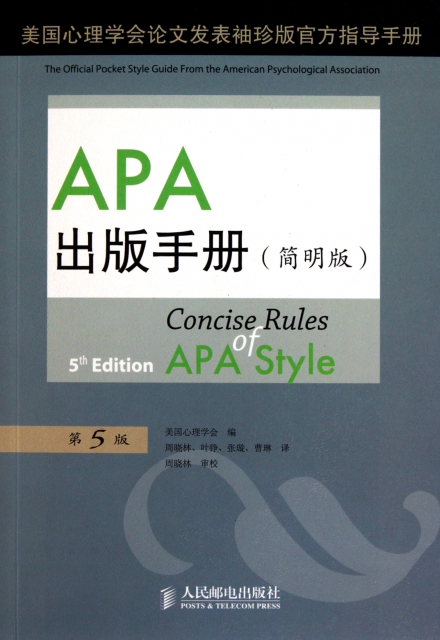 APA出版手冊(簡明