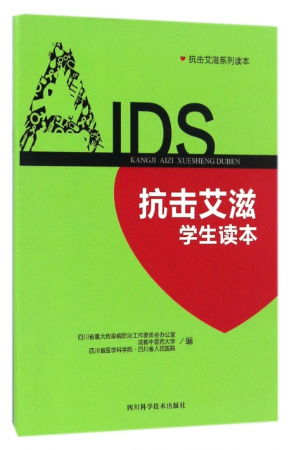 抗擊艾滋學生讀本/抗擊艾滋繫列讀本