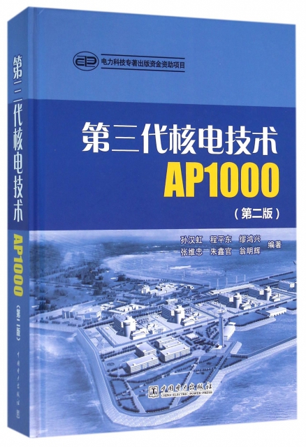 第三代核電技術AP1000(第2版)(精)