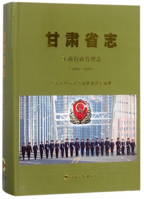 甘肅省志(工商行政管理志1986-2008)(精)
