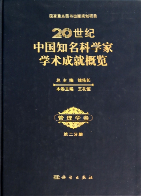 20世紀中國知名科學家學術成就概覽(管理學卷第2分冊)(精)