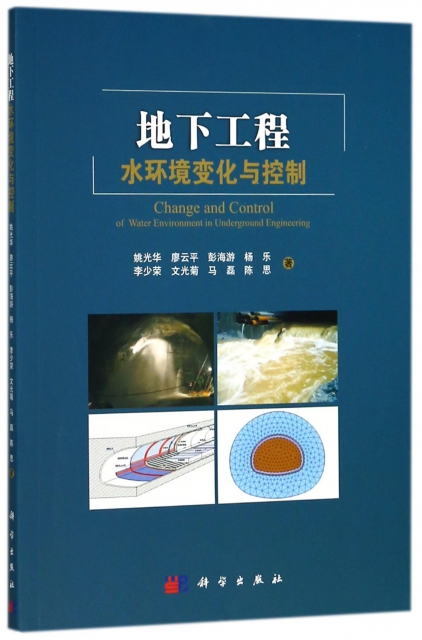 地下工程水環境變化與控制