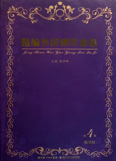 精編外國鋼琴曲集(附光盤第4冊教學版)