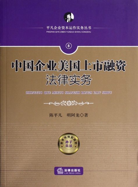 中國企業美國上市融資法律實務/平凡企業資本運作實務叢書