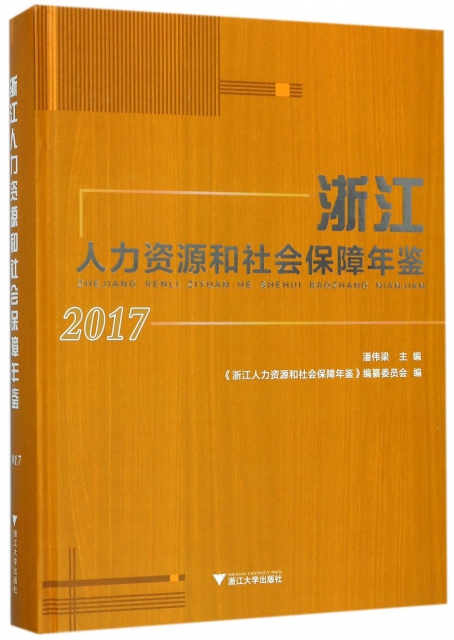 浙江人力資源和社會保障年鋻(附光盤2017)(精)