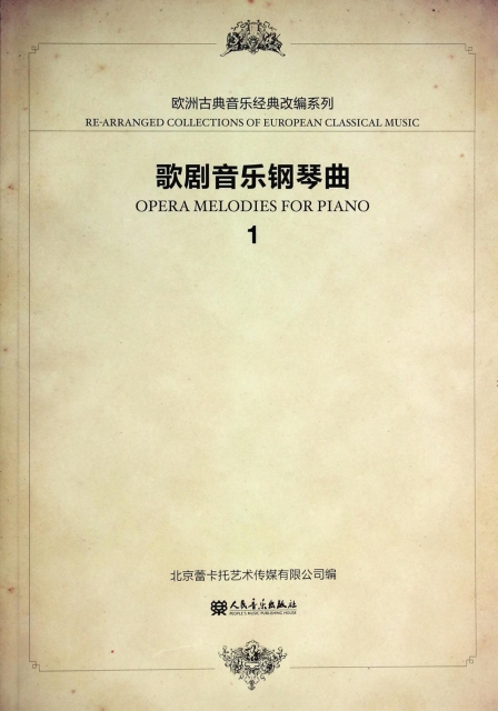 歌劇音樂鋼琴曲(1)/歐洲古典音樂經典改編繫列
