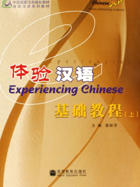 體驗漢語基礎教程(附