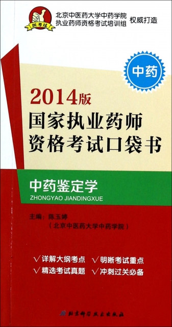 中藥鋻定學(2014