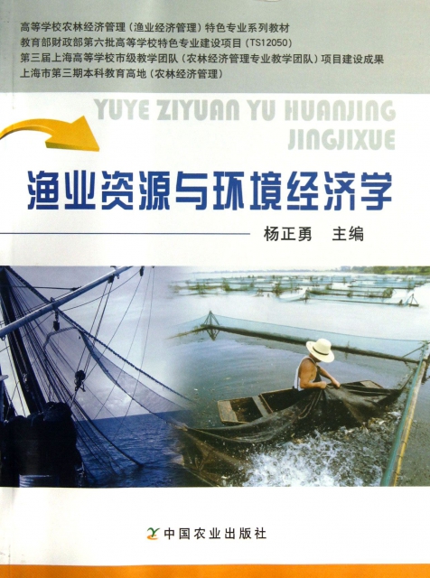 漁業資源與環境經濟學(高等學校農林經濟管理漁業經濟管理特色專業繫列教材)