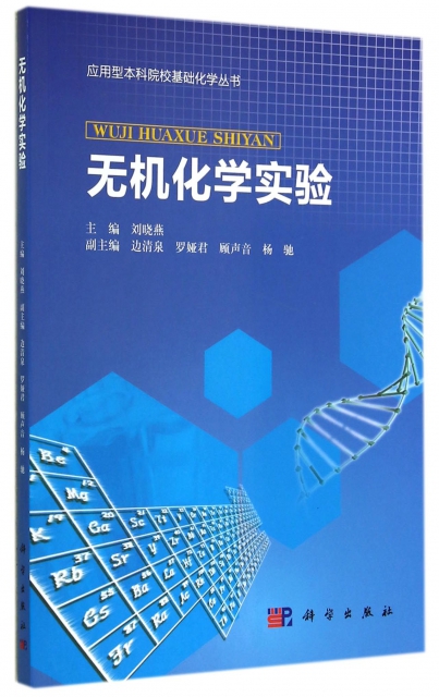無機化學實驗/應用型本科院校基礎化學叢書