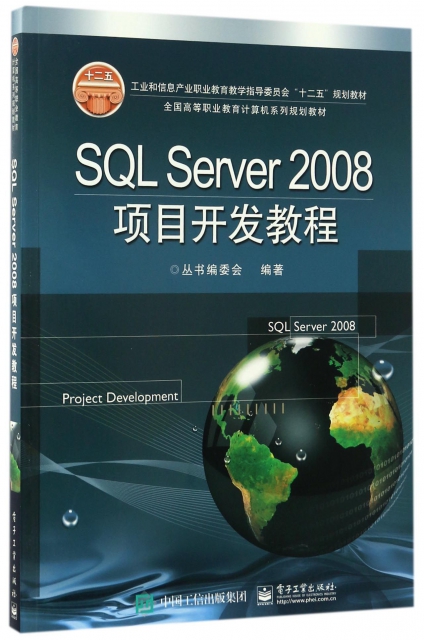 SQL Server2008項目開發教程(全國高等職業教育計算機繫列規劃教材)