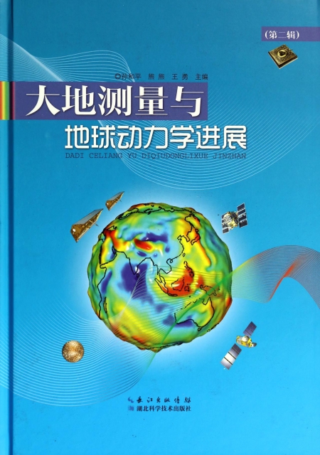 大地測量與地球動力學進展(第2輯)(精)
