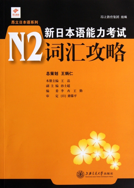 新日本語能力考試N2詞彙攻略/昂立日本語繫列